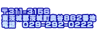  〒311-3156 東茨城郡茨城町奥谷862番地 電話　029-292-0222