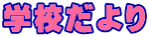 学校だより