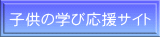 子供の学び応援サイト