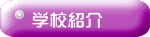 学校紹介