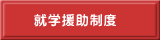就学援助制度