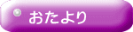おたより
