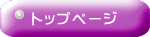 トップページ