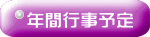 年間行事予定