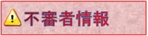 不審者情報