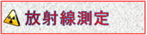 放射線測定