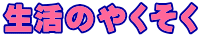 生活のやくそく