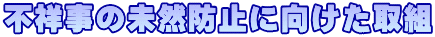 不祥事の未然防止に向けた取組