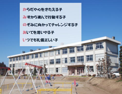 からだや心をきたえる子 みずから進んで行動する子 のぞみに向かってチャレンジする子 あいてを思いやる子 いつでも礼儀正しい子