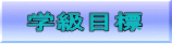 目指す児童像