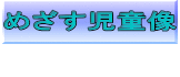 目指す児童像