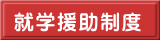 就学援助制度 