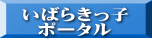 いばらきっ子 ポータル 